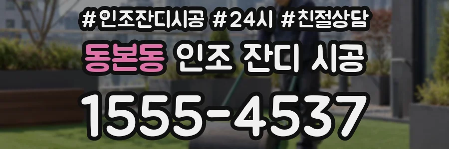 동본동 인조 잔디 시공