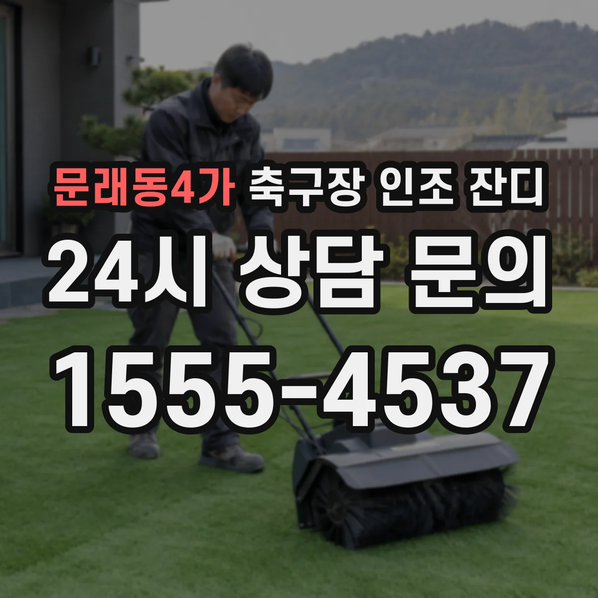 문래동4가 축구장 인조 잔디