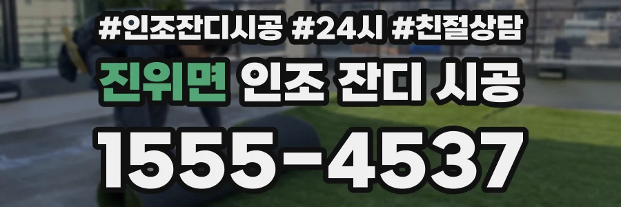 진위면 인조 잔디 시공