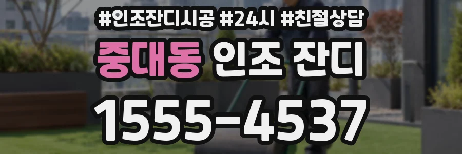 중대동 인조 잔디