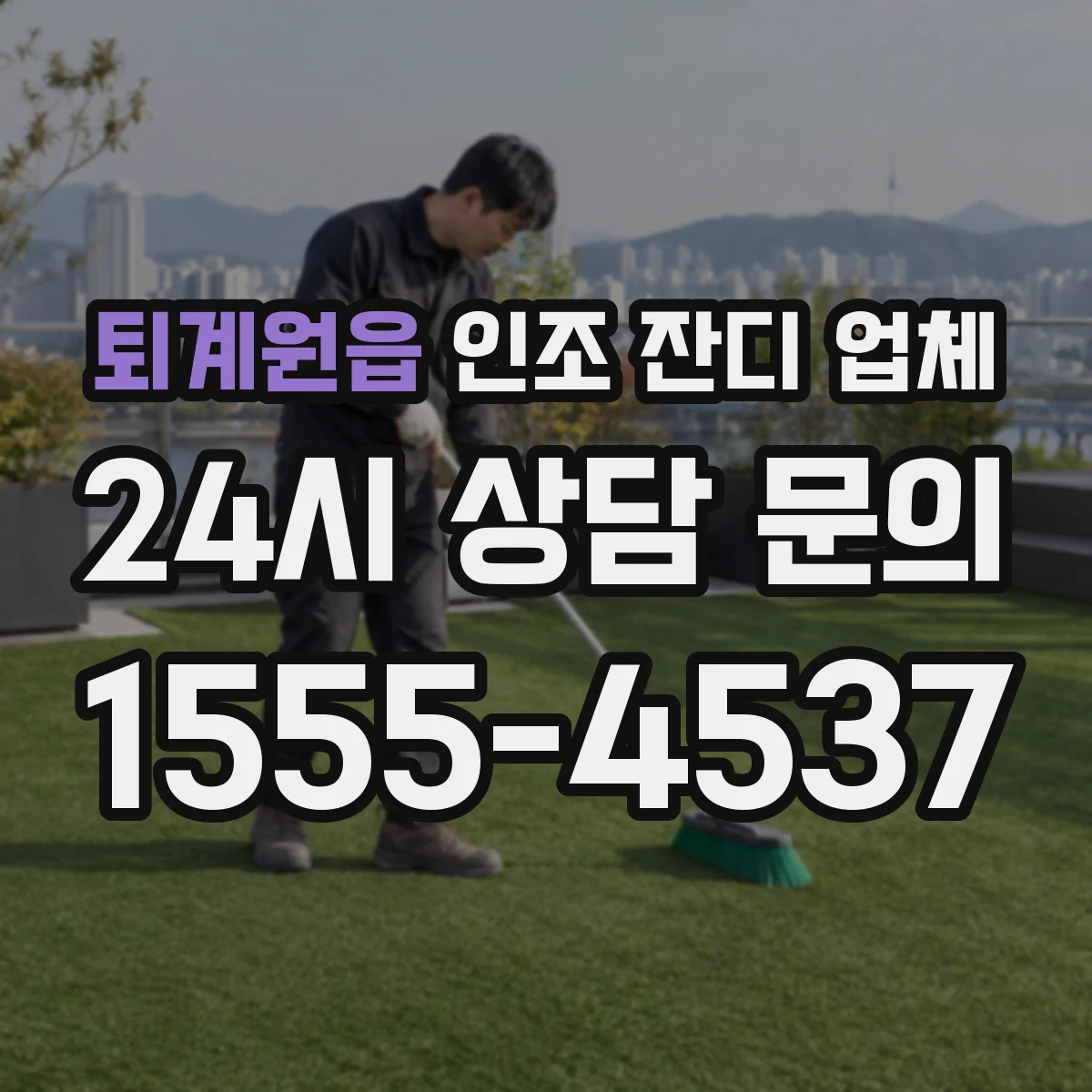 퇴계원읍 인조 잔디 업체