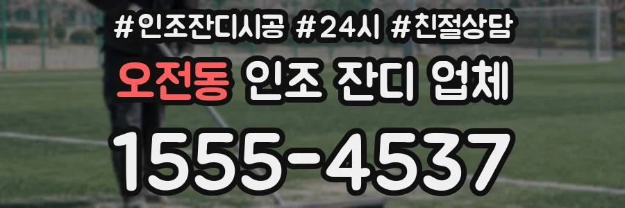 오전동 인조 잔디 업체