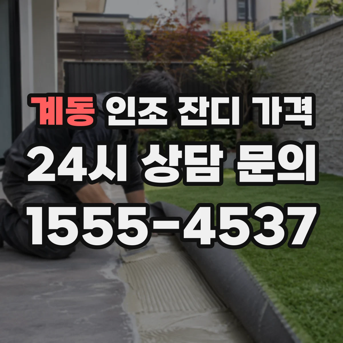 계동 인조 잔디 가격