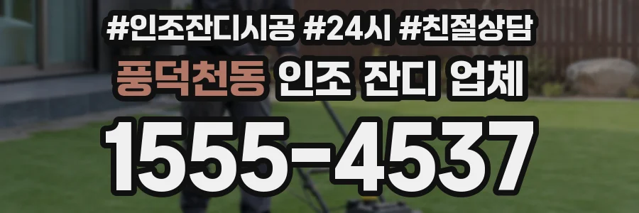 풍덕천동 인조 잔디 업체