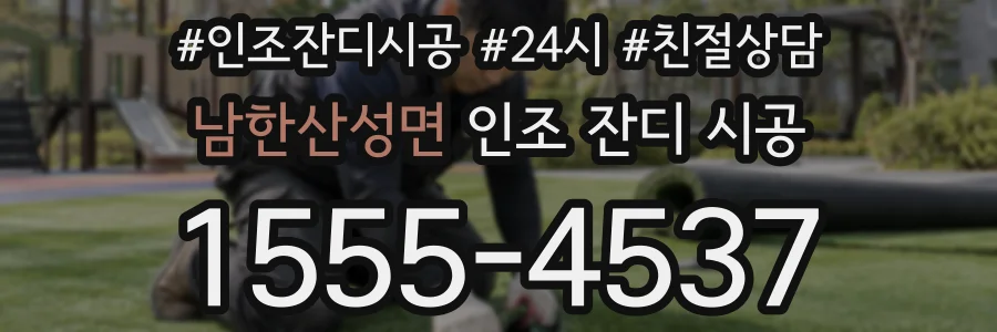 남한산성면 인조 잔디 시공