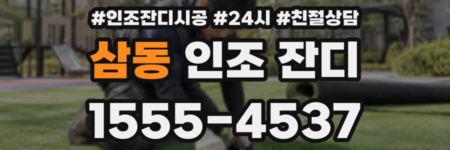 삼동 인조 잔디