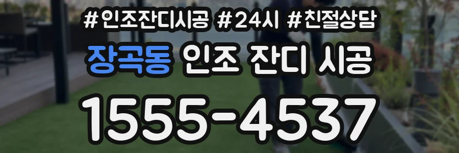 장곡동 인조 잔디 시공