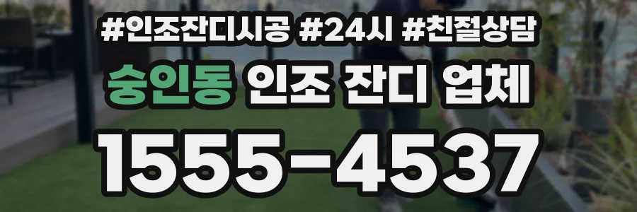 숭인동 인조 잔디 업체