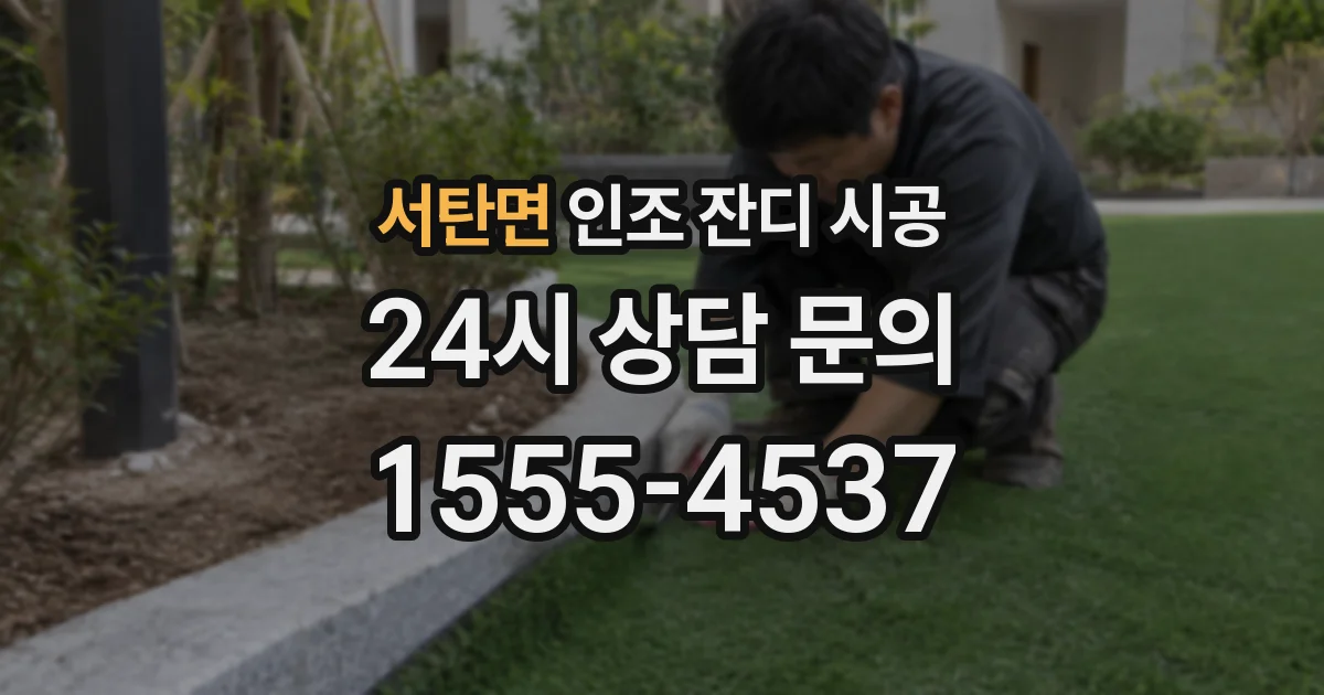서탄면 인조 잔디 시공