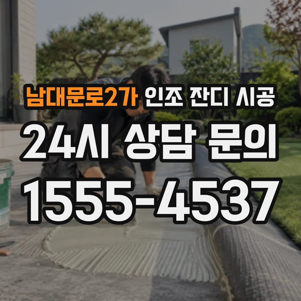 남대문로2가 인조 잔디 시공