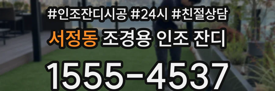 서정동 조경용 인조 잔디