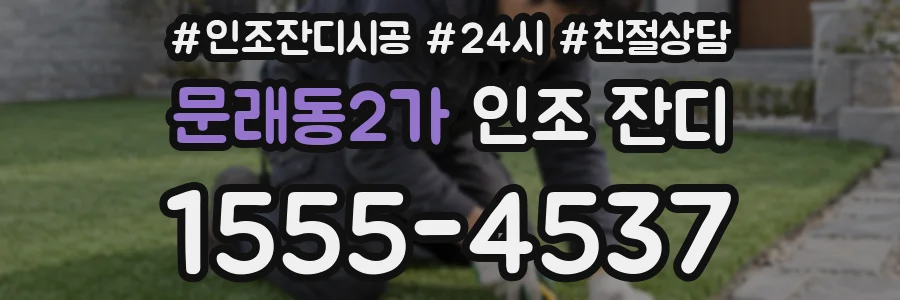 문래동2가 인조 잔디
