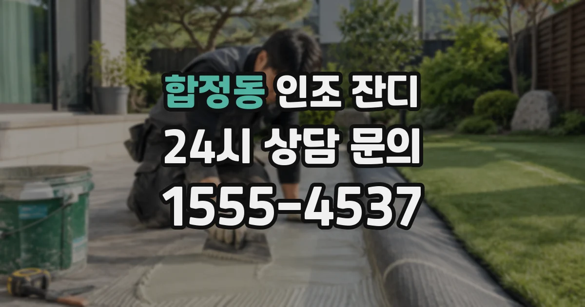 합정동 인조 잔디