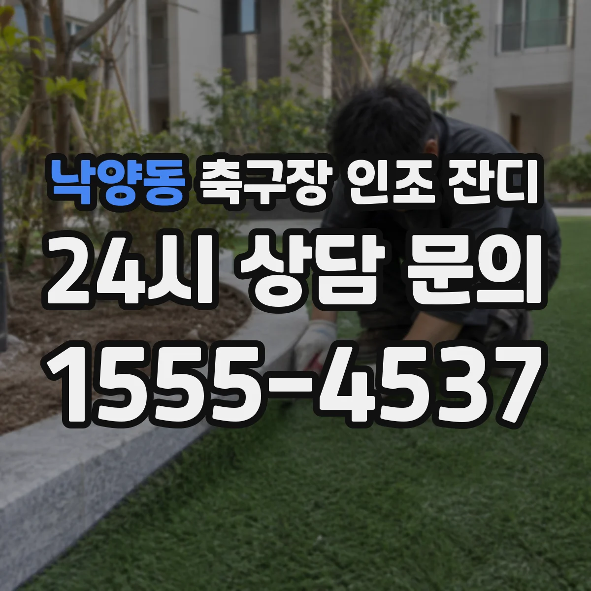 낙양동 축구장 인조 잔디