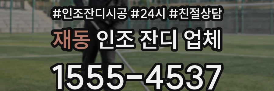 재동 인조 잔디 업체