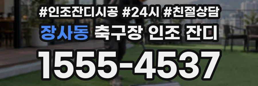 장사동 축구장 인조 잔디