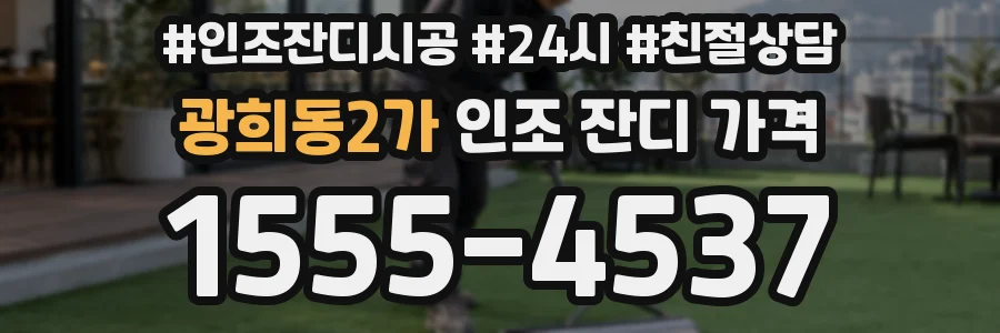 광희동2가 인조 잔디 가격