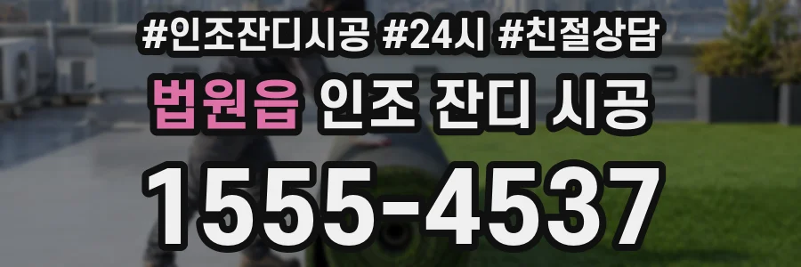법원읍 인조 잔디 시공
