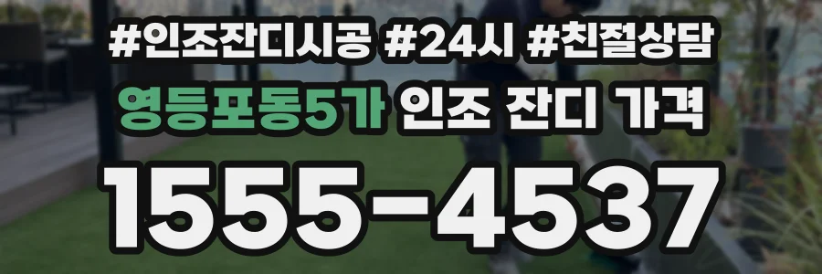 영등포동5가 인조 잔디 가격