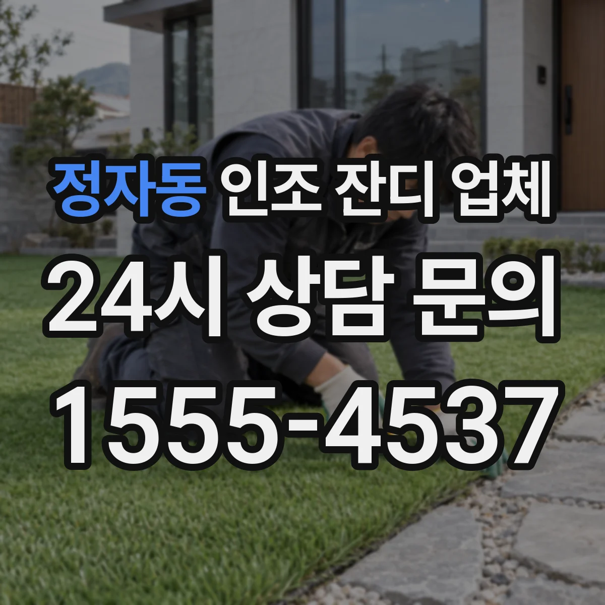 정자동 인조 잔디 업체
