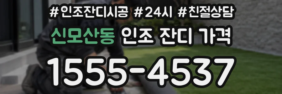 신모산동 인조 잔디 가격