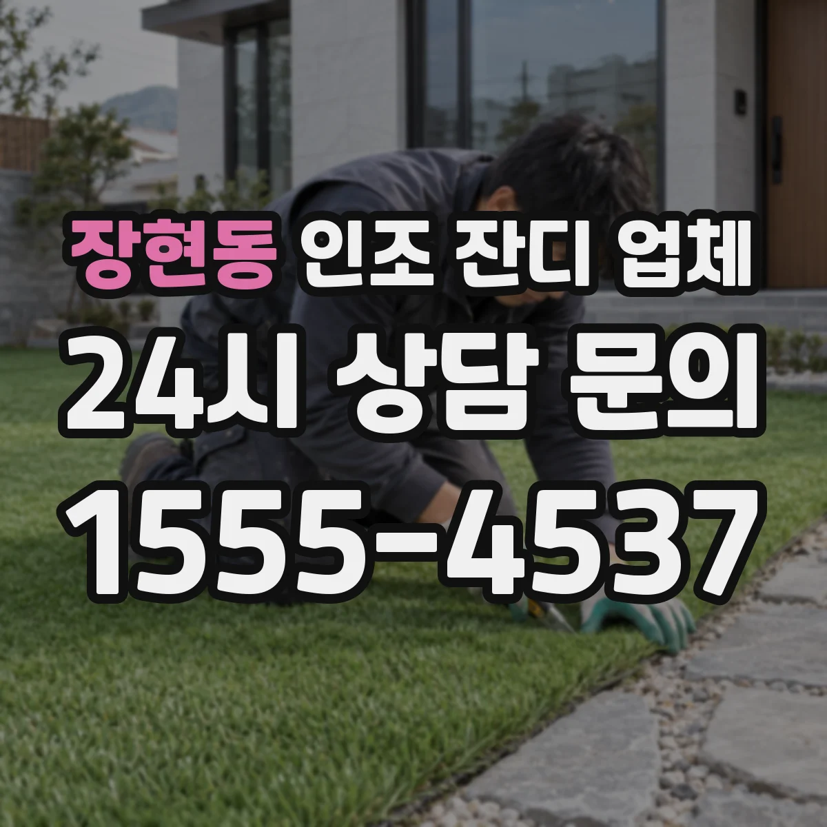 장현동 인조 잔디 업체