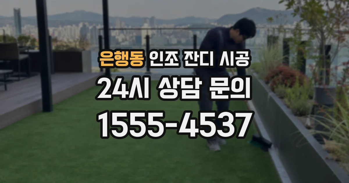 은행동 인조 잔디 시공