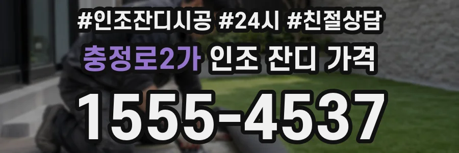 충정로2가 인조 잔디 가격