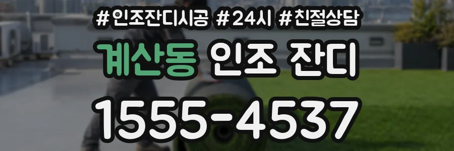 계산동 인조 잔디