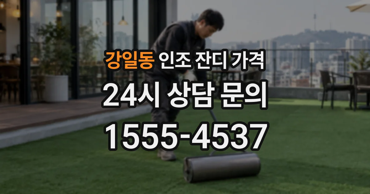 강일동 인조 잔디 가격