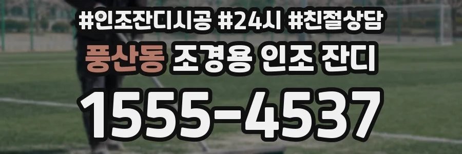풍산동 조경용 인조 잔디