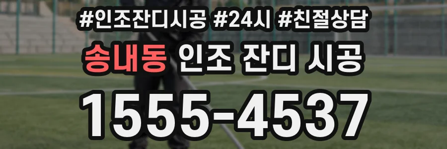 송내동 인조 잔디 시공