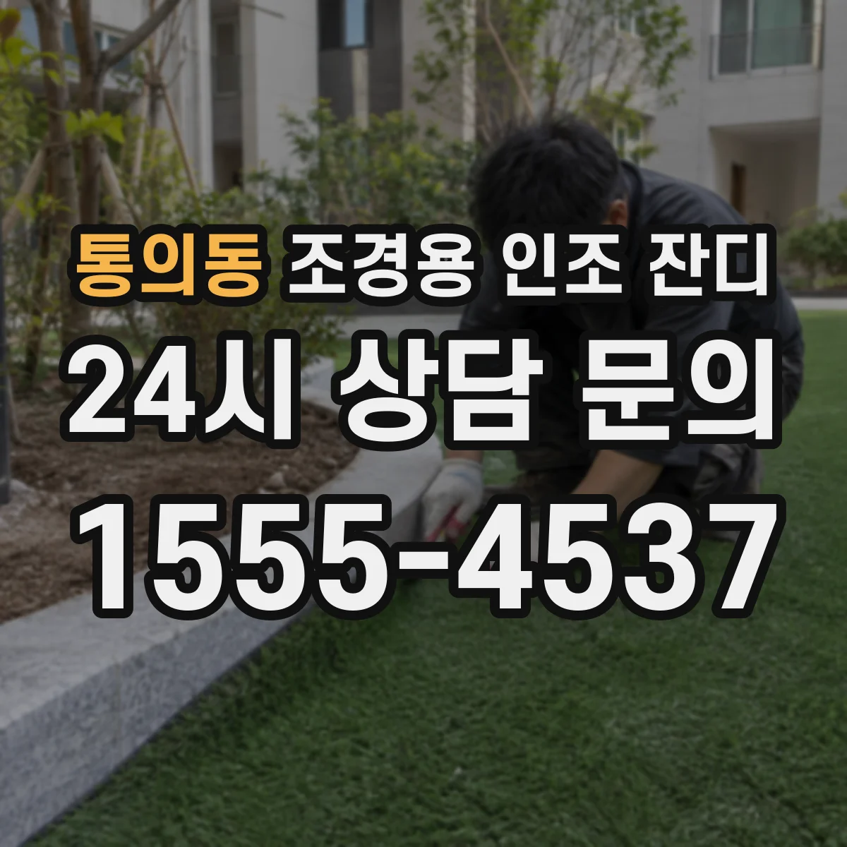 통의동 조경용 인조 잔디