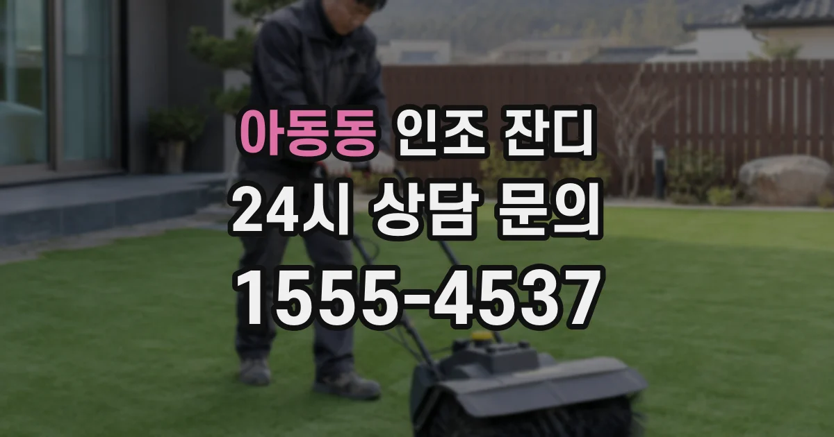 아동동 인조 잔디