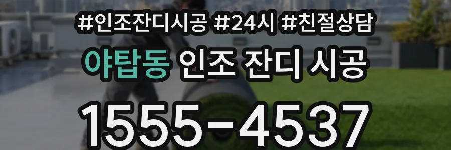 야탑동 인조 잔디 시공