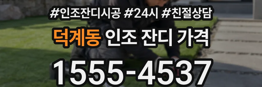 덕계동 인조 잔디 가격