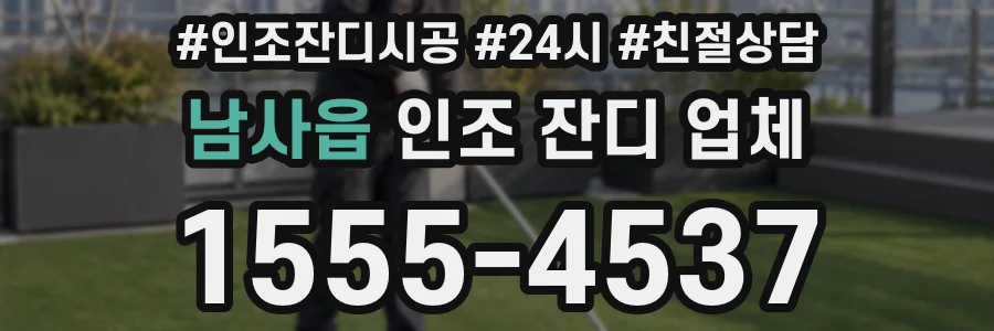 남사읍 인조 잔디 업체