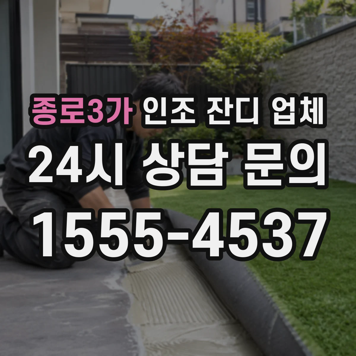 종로3가 인조 잔디 업체