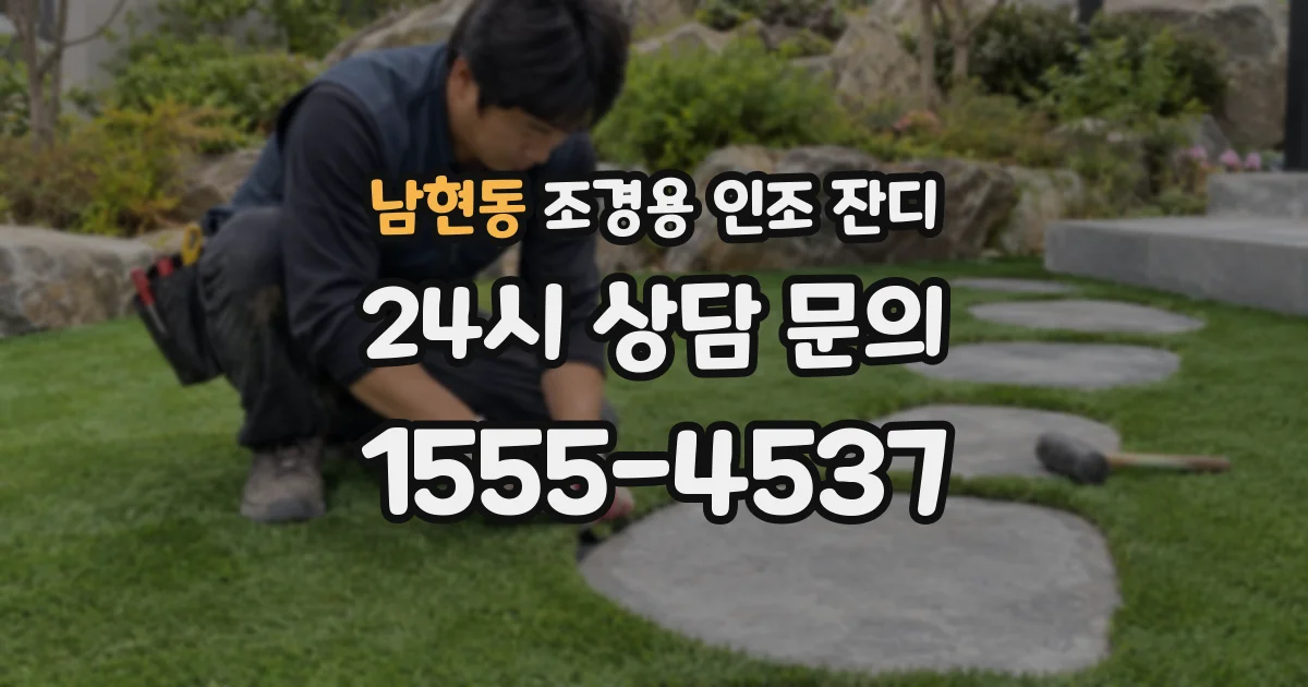 남현동 조경용 인조 잔디