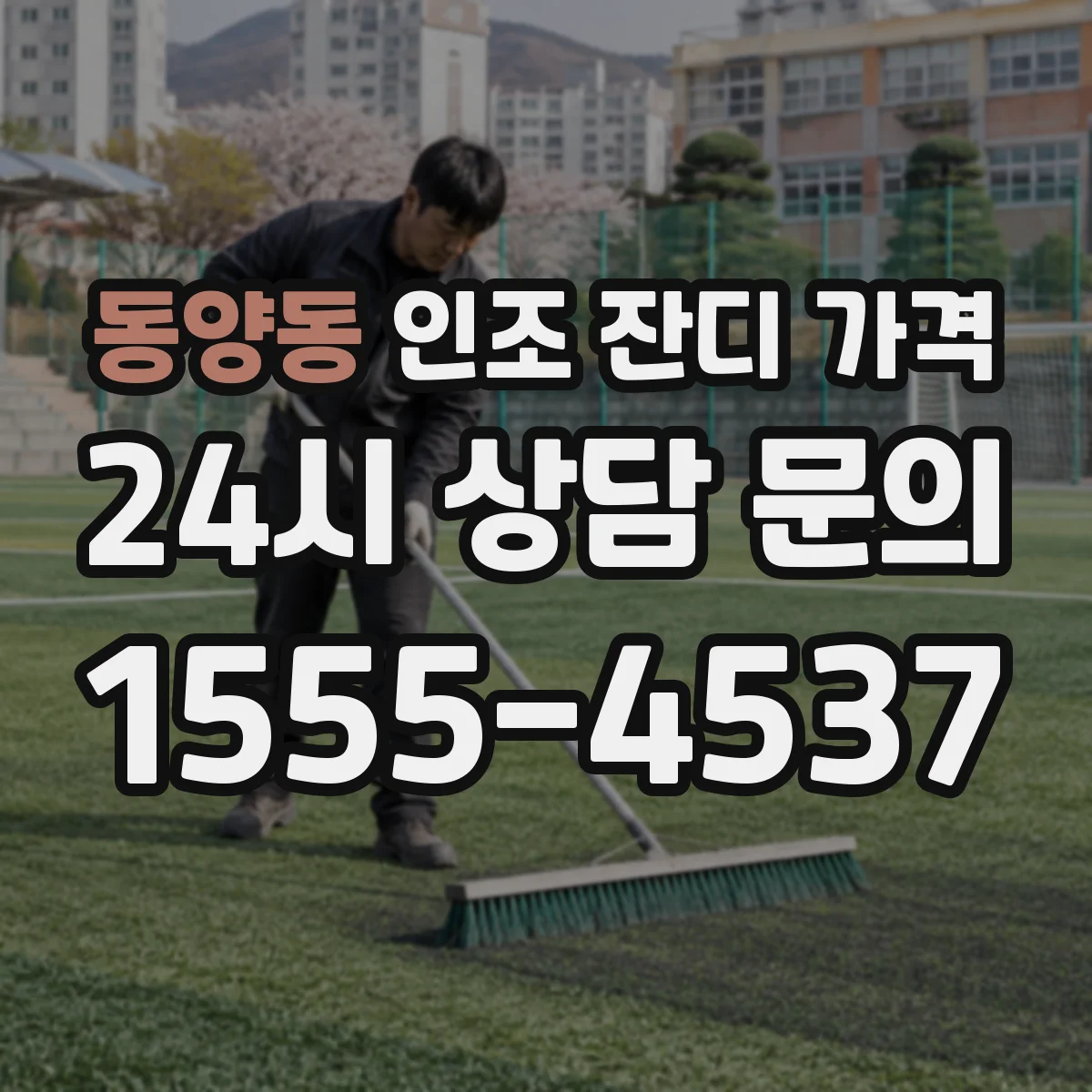 동양동 인조 잔디 가격