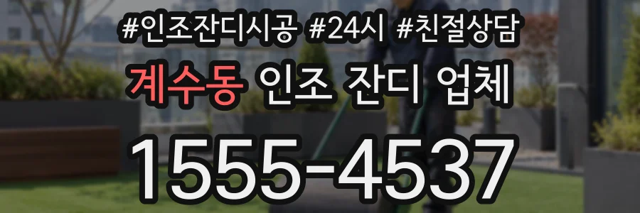 계수동 인조 잔디 업체