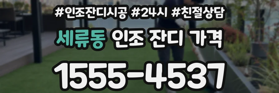 세류동 인조 잔디 가격