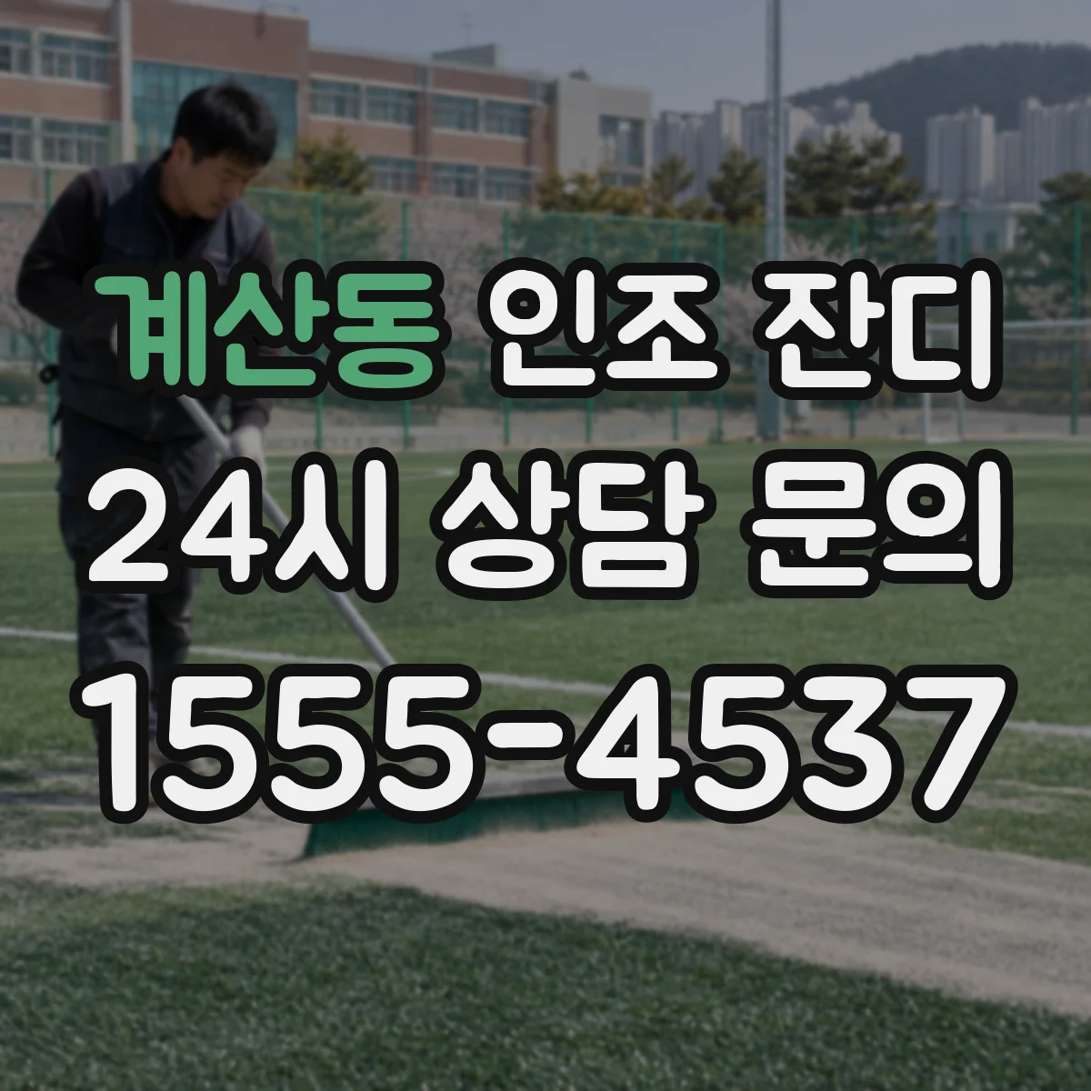 계산동 인조 잔디