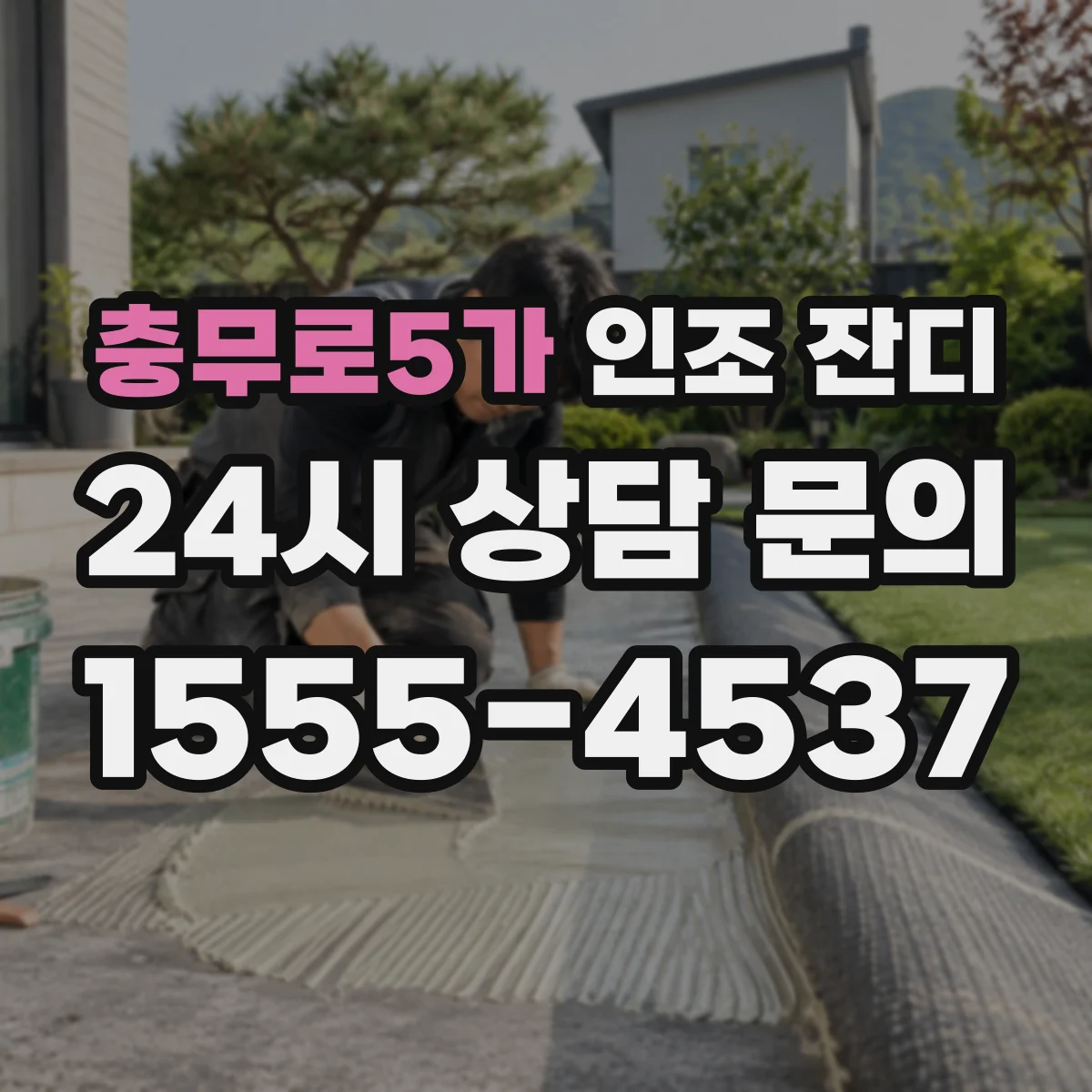 충무로5가 인조 잔디