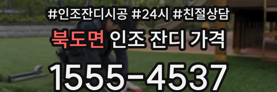 북도면 인조 잔디 가격