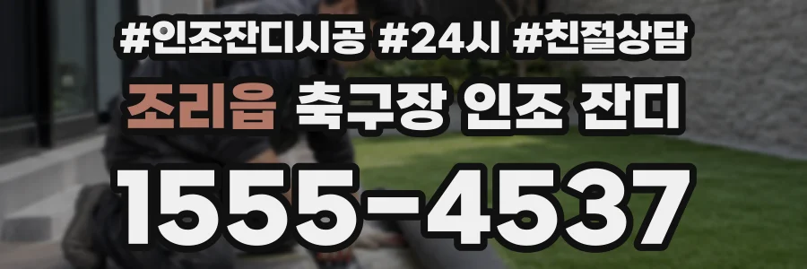 조리읍 축구장 인조 잔디