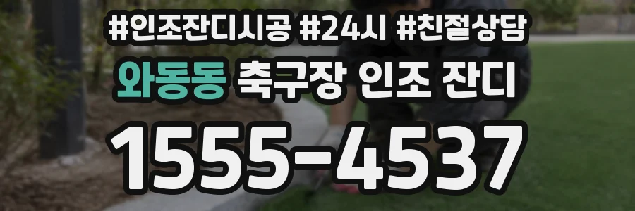 와동동 축구장 인조 잔디