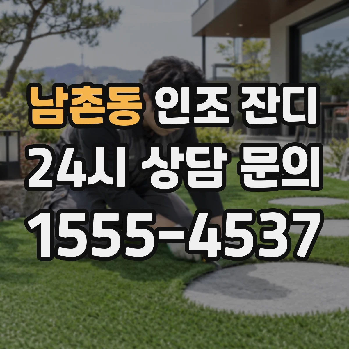 남촌동 인조 잔디