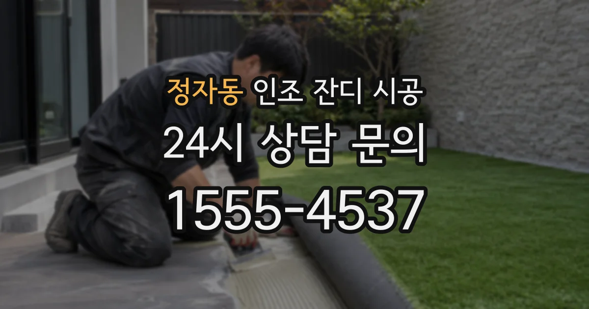 정자동 인조 잔디 시공