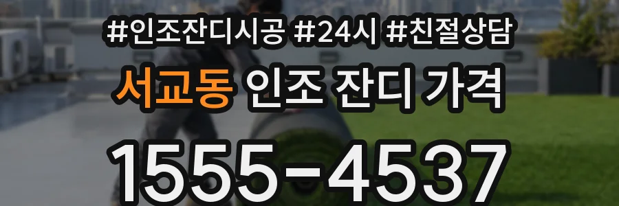 서교동 인조 잔디 가격